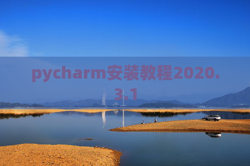 pycharm安装教程2020.3.1