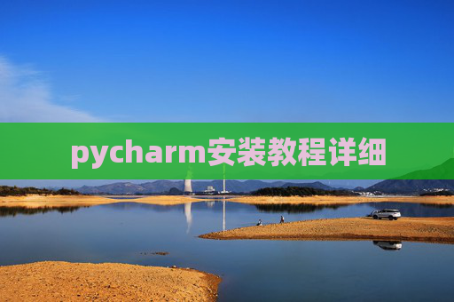 pycharm安装教程详细