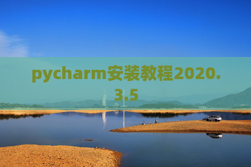 pycharm安装教程2020.3.5